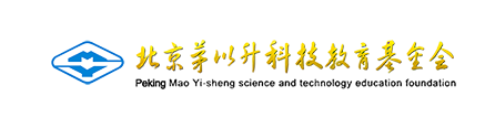 茅以升科技教育基金会 茅以升科技教育基金会