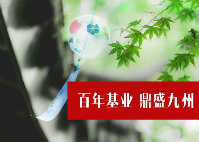筑九鼎精品、创美好生活 筑九鼎精品、创美好生活