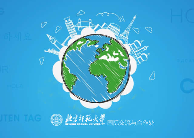 北京师范大学—国际交流与合作处 北京师范大学—国际交流与合作处