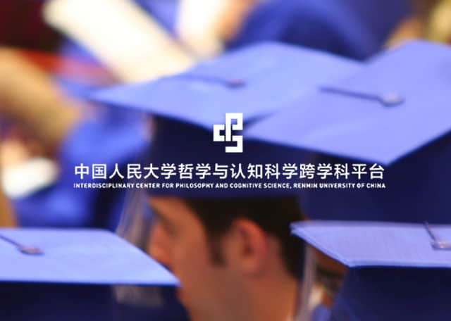 中国人民大学哲学与认知科学跨学科平台 中国人民大学哲学与认知科学跨学科平台