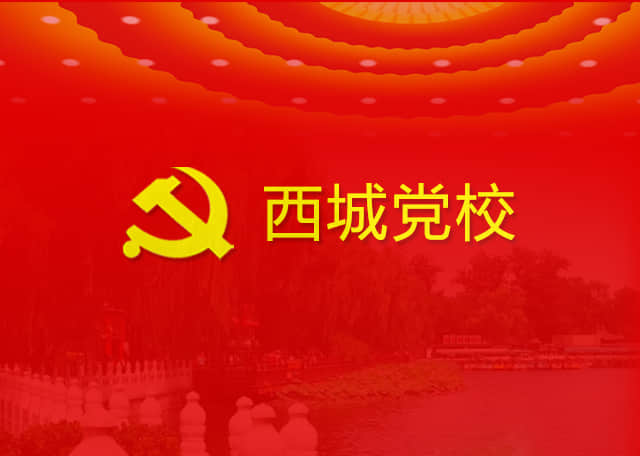 北京市西城区委党校党性教育网上展馆