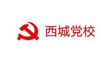 北京市西城区委党校党性教育网上展馆