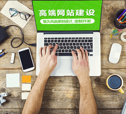 天津网站设计中的第一要务是什么？