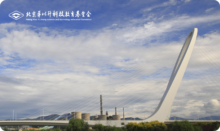 茅以升科技教育基金会