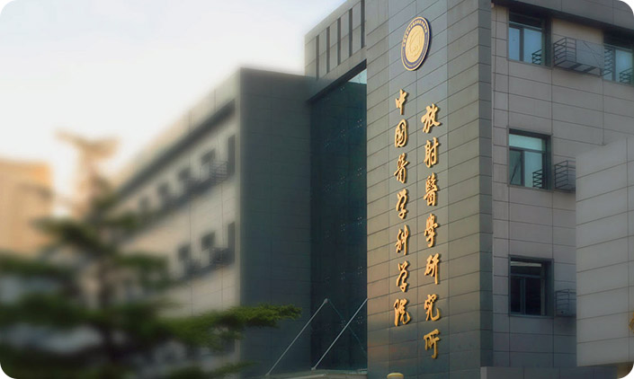 中国医学科学院放射医学研究所