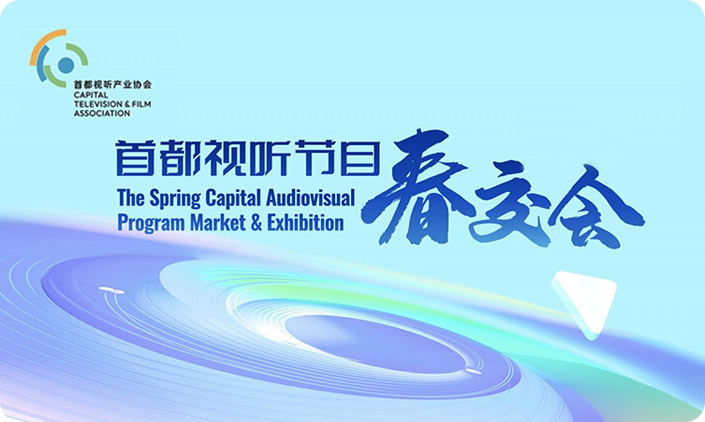 首都视听产业协会