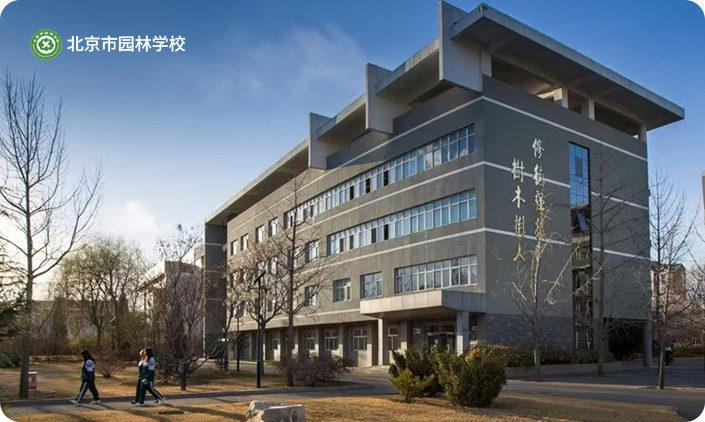 北京市园林学校