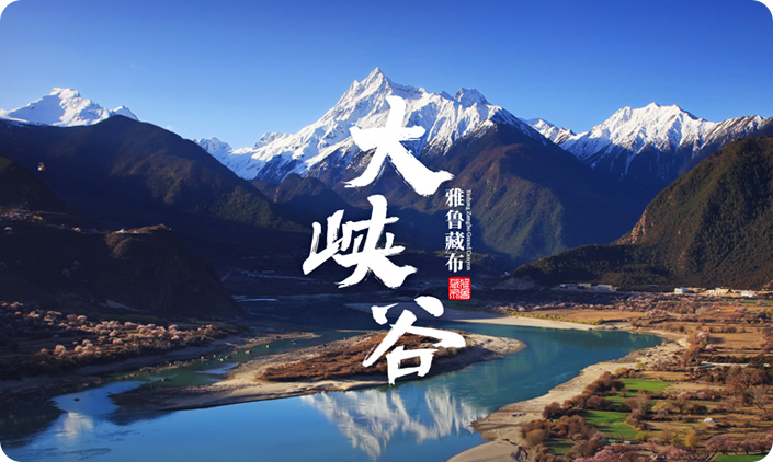 雅鲁藏布大峡谷