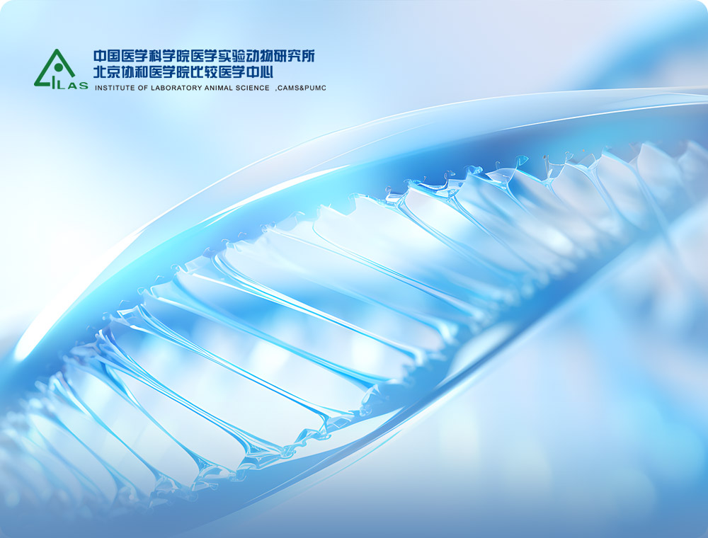 中国医学科学院医学实验动物研究所