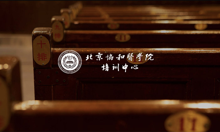 尚品恭贺北京协和医学院培训中心官网正式上线