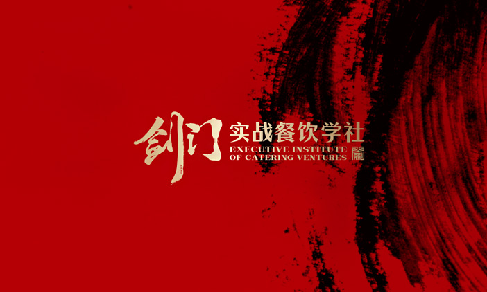 尚品中国签约剑门实战餐饮学社H5网站报名系统设计开发